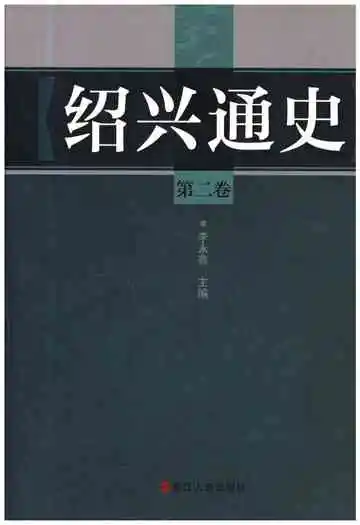 绍兴通史第二卷