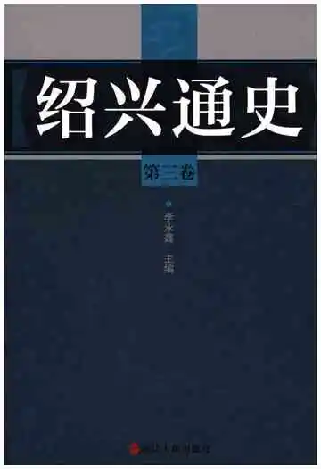 绍兴通史第三卷