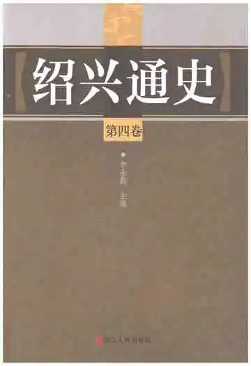 绍兴通史第四卷