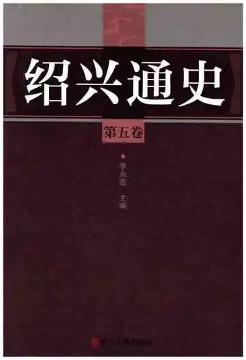 绍兴通史第五卷