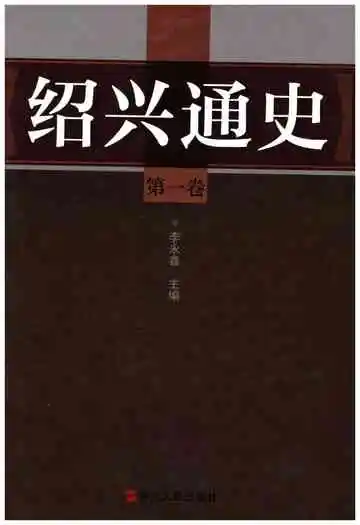 绍兴通史第一卷