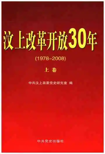 汶上改革开放30年 上卷 1978-2000