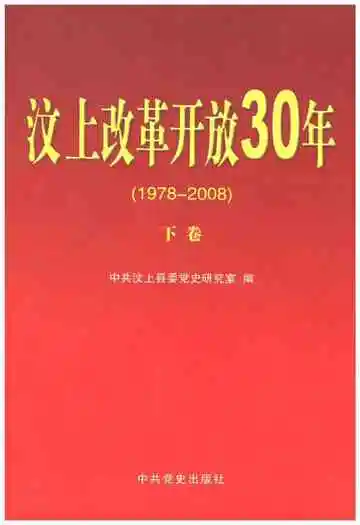 汶上改革开放30年 下卷 1978-2000