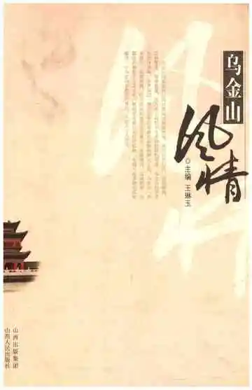 乌金山风情
