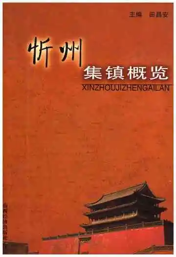 忻州集镇概览