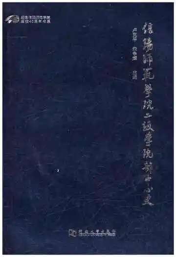 信阳师范学院二级学院部中心史