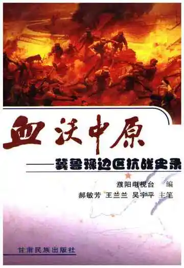 血沃中原 -冀鲁豫边区抗战史录