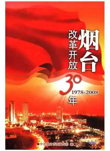 烟台改革开放30年 1978-2008