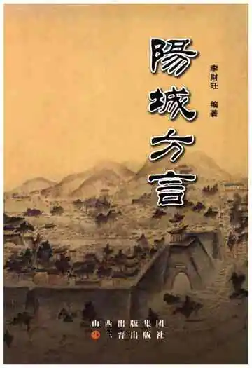 阳城方言