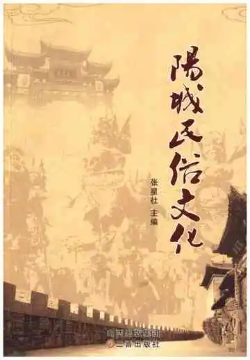 阳城民俗文化
