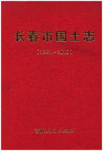长春市国土志 1991-2010