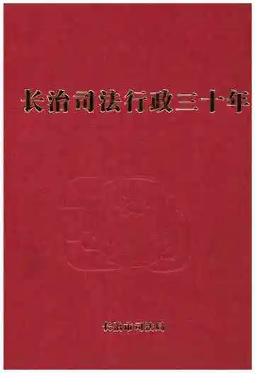 长治司法行政三十年