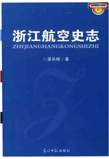 浙江航空史志