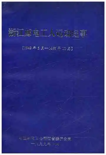 浙江邮电工人运动纪事 1949-1998