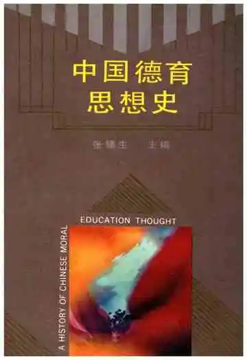 中国德育思想史