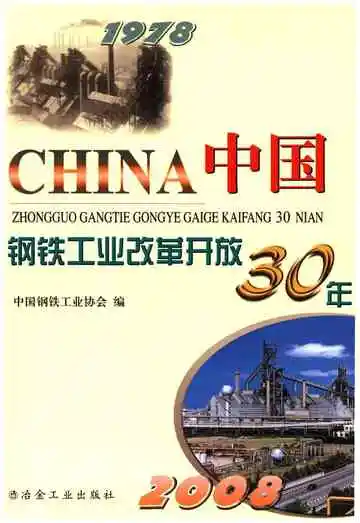 中国钢铁工业改革开放30年 1978-2008