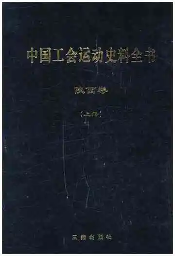 中国工会运动史料全书 陕西卷 上册