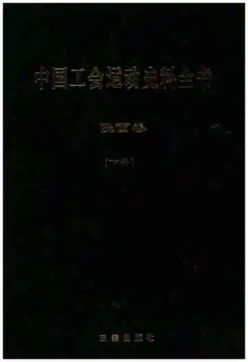 中国工会运动史料全书 陕西卷 下册