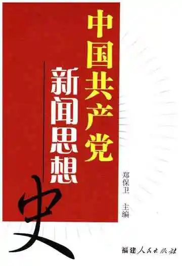 中国共产党新闻思想史