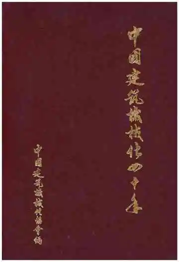 中国建筑机械化四十年