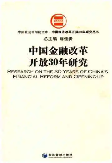 中国金融改革开放30年研究
