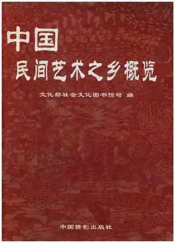 中国民间艺术之乡概览