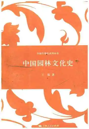 中国园林文化史