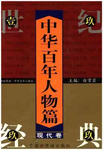 中华百年人物篇现代卷