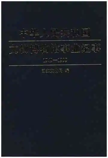 中华人民共和国 文物博物馆事业纪事 1949-1999