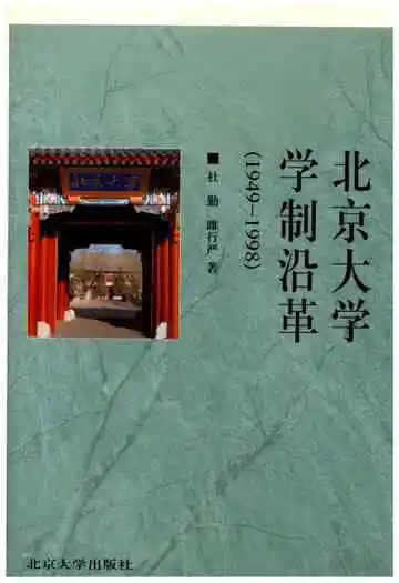 北京大学学制沿革 1949-1998