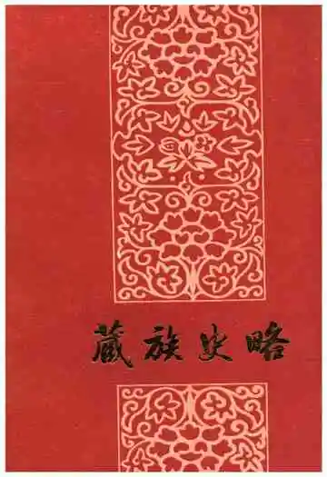 藏族史略