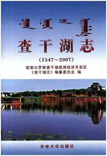 查干湖志
