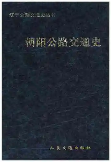 朝阳公路交通史