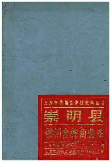 崇明县供销合作商业史