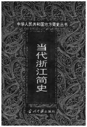 当代浙江简史 1949-1998
