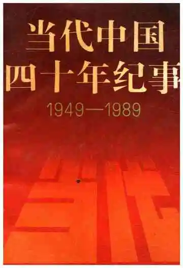 当代中国四十年纪事 1949-1989