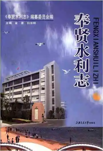 奉贤水利志