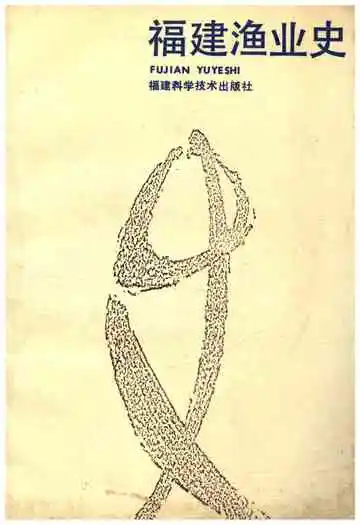 福建渔业史