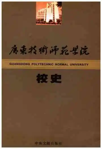 广东技术师范学院校史