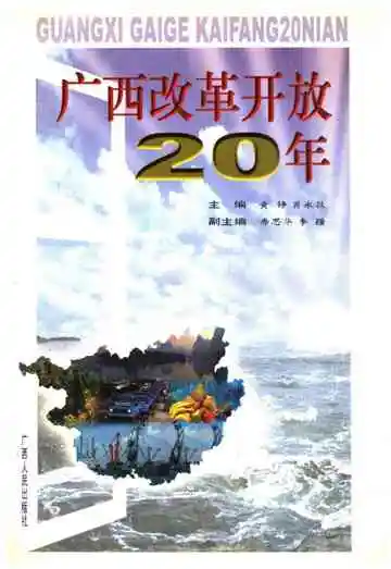 广西改革开放20年