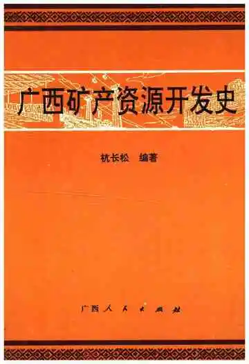 广西矿产资源开发史