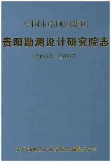 贵阳勘测设计研究院志 2003-2007