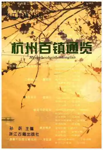 杭州百镇通览