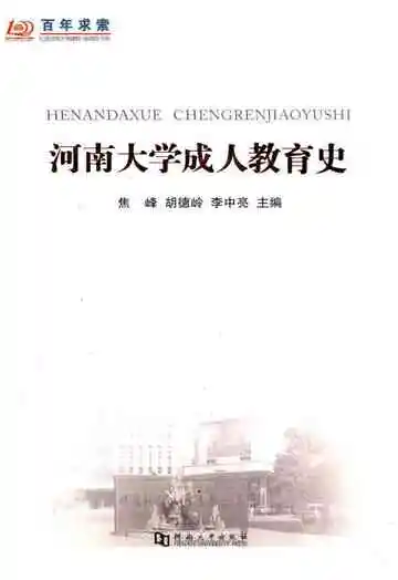 河南大学成人教育史