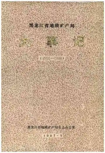 黑龙江省地质矿产局大事记 1956-1986