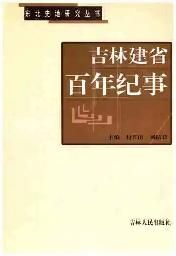 吉林建省百年纪事