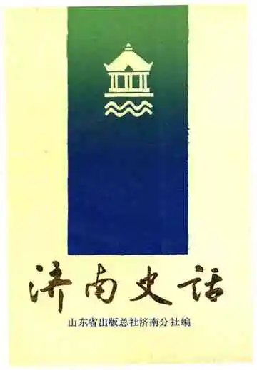 济南史话