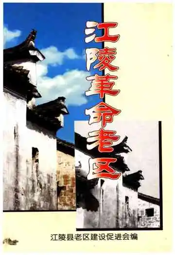 江陵革命老区