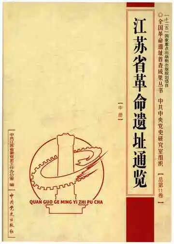 江苏省革命遗址通览 中册