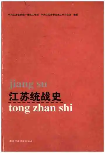江苏统战史